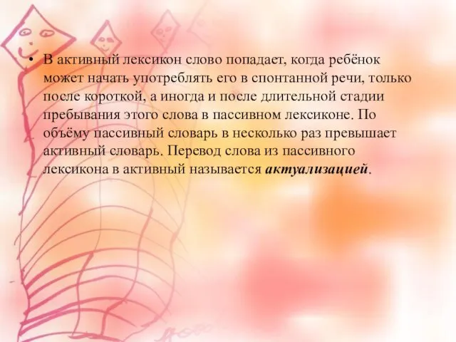 В активный лексикон слово попадает, когда ребёнок может начать употреблять