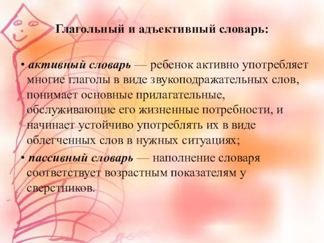 Глагольный и адъективный словарь: • активный словарь — ребенок активно