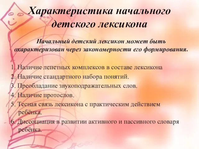 Характеристика начального детского лексикона Начальный детский лексикон может быть охарактеризован