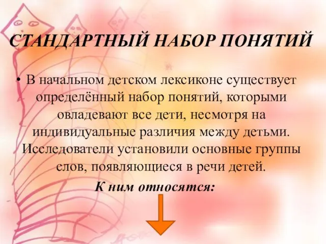 СТАНДАРТНЫЙ НАБОР ПОНЯТИЙ В начальном детском лексиконе существует определённый набор