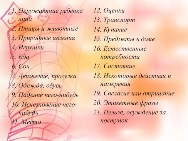 1. Окружающие ребенка лица 2. Птицы и животные 3. Природные