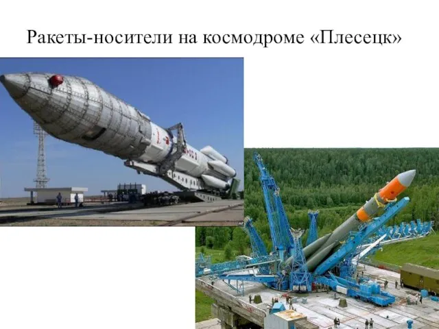 Ракеты-носители на космодроме «Плесецк»