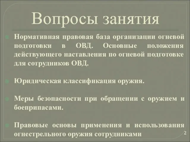 Вопросы занятия Нормативная правовая база организации огневой подготовки в ОВД.