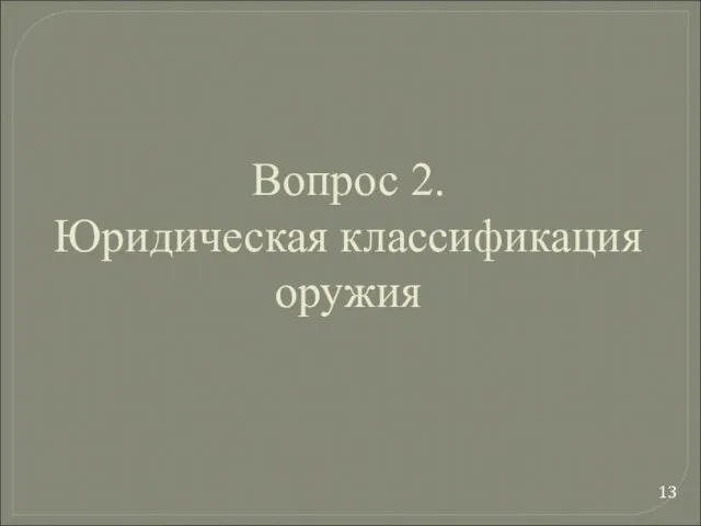 Вопрос 2. Юридическая классификация оружия