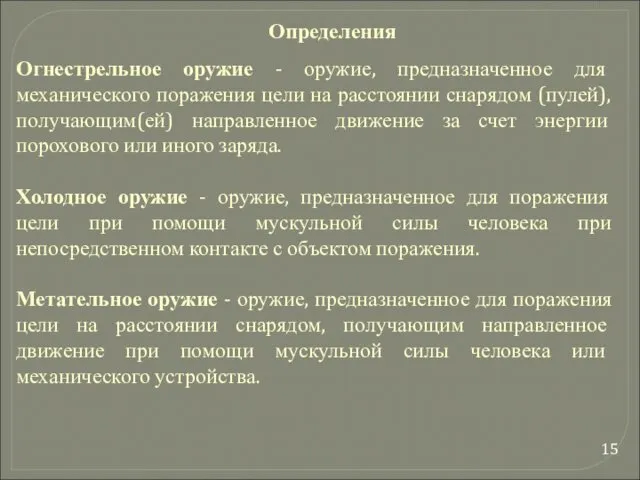 Огнестрельное оружие - оружие, предназначенное для механического поражения цели на