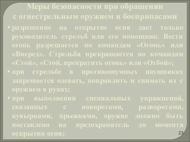 разрешение на открытие огня дает только руководитель стрельб или его