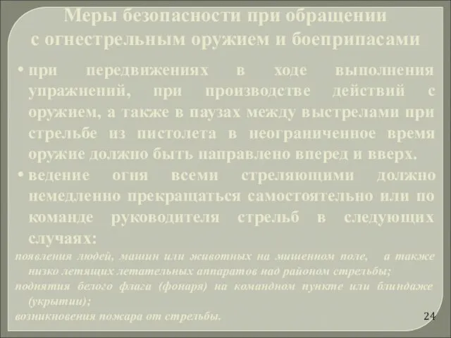 при передвижениях в ходе выполнения упражнений, при производстве действий с