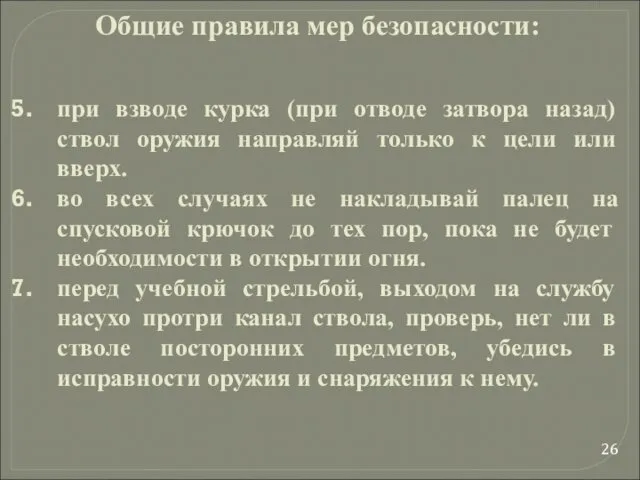 при взводе курка (при отводе затвора назад) ствол оружия направляй