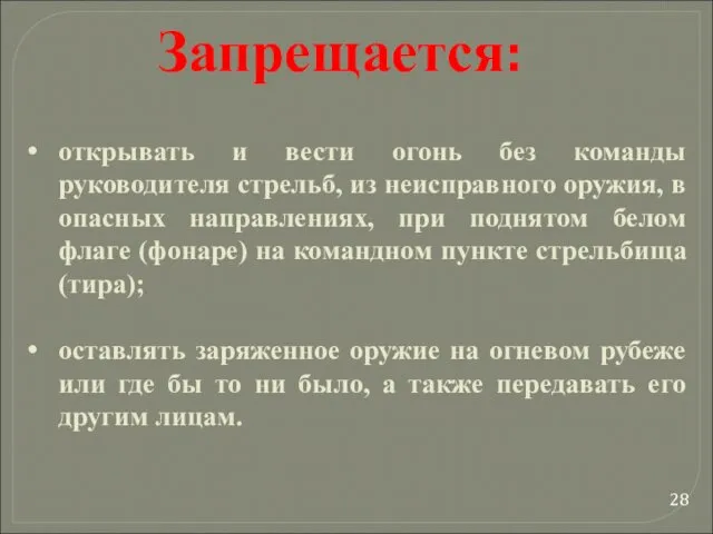 открывать и вести огонь без команды руководителя стрельб, из неисправного