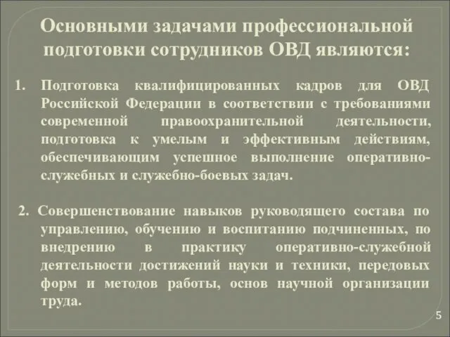 Подготовка квалифицированных кадров для ОВД Российской Федерации в соответствии с