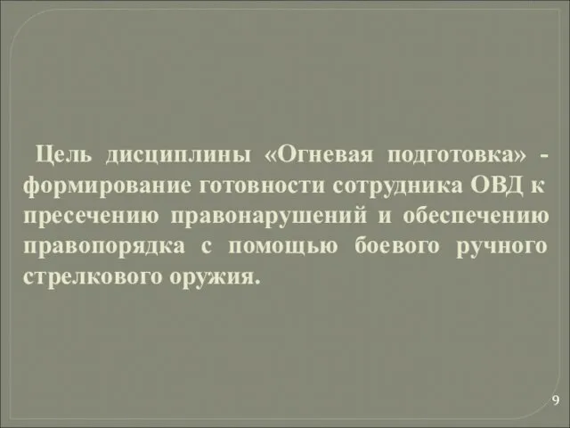 Цель дисциплины «Огневая подготовка» - формирование готовности сотрудника ОВД к