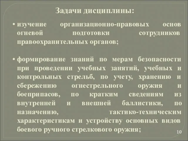 изучение организационно-правовых основ огневой подготовки сотрудников правоохранительных органов; формирование знаний