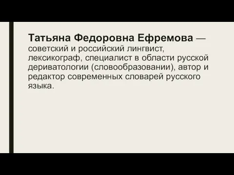 Татьяна Федоровна Ефремова — советский и российский лингвист, лексикограф, специалист