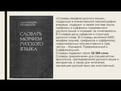 «Словарь морфем русского языка», созданный в отечественной лексикографии впервые, содержит