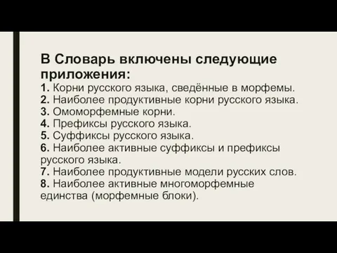 В Словарь включены следующие приложения: 1. Корни русского языка, сведённые