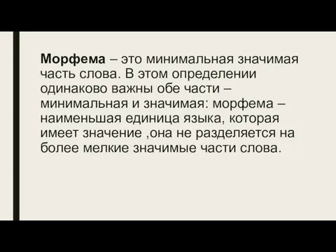 Морфема – это минимальная значимая часть слова. В этом определении