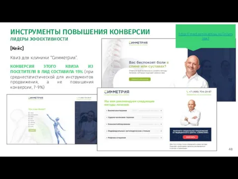 http://med.symmetriya.ru/interview/ [Кейс] Квиз для клиники “Симметрия”. КОНВЕРСИЯ ЭТОГО КВИЗА ИЗ ПОСЕТИТЕЛЯ В ЛИД
