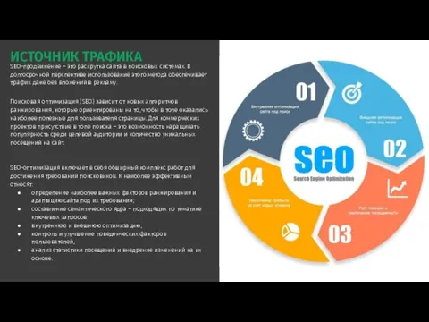 ИСТОЧНИК ТРАФИКА SEO-продвижение – это раскрутка сайта в поисковых системах.