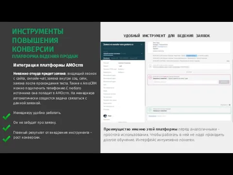 Возврат к Содержанию Интеграция платформы AMOcrm Неважно откуда придет заявка: