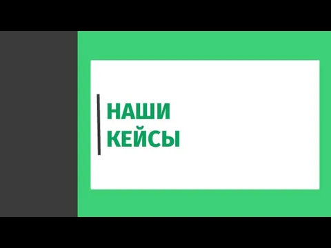 НАШИ КЕЙСЫ