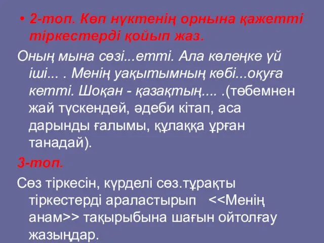 2-топ. Көп нүктенің орнына қажетті тіркестерді қойып жаз. Оның мына