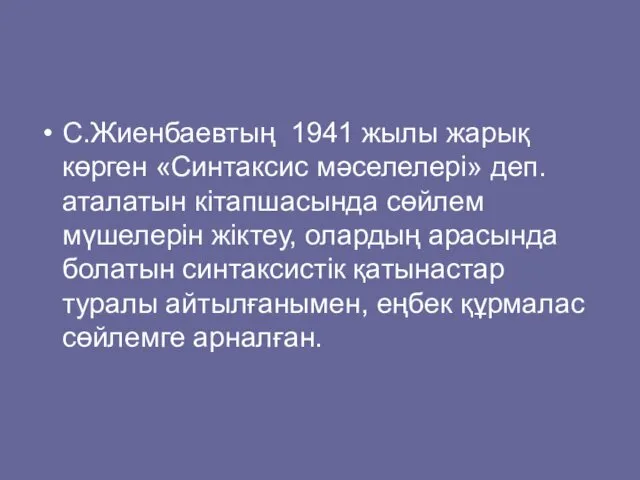 С.Жиенбаевтың 1941 жылы жарық көрген «Синтаксис мәселелері» деп. аталатын кітапшасында