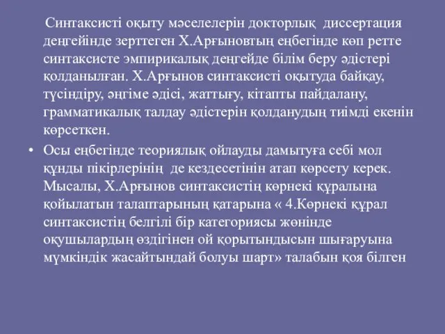 Синтаксисті оқыту мәселелерін докторлық диссертация деңгейінде зерттеген Х.Арғыновтың еңбегінде көп