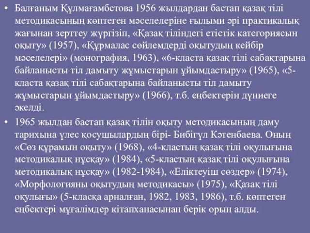 Балғаным Құлмағамбетова 1956 жылдардан бастап қазақ тілі методикасының көптеген мәселелеріне