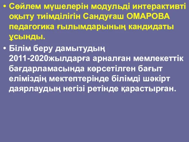 Сөйлем мүшелерін модульді интерактивті оқыту тиімділігін Сандуғаш ОМАРОВА педагогика ғылымдарының