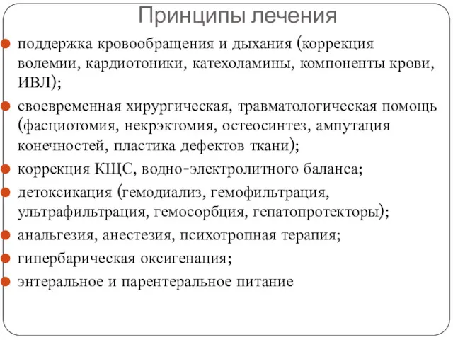 Принципы лечения поддержка кровообращения и дыхания (коррекция волемии, кардиотоники, катехоламины,