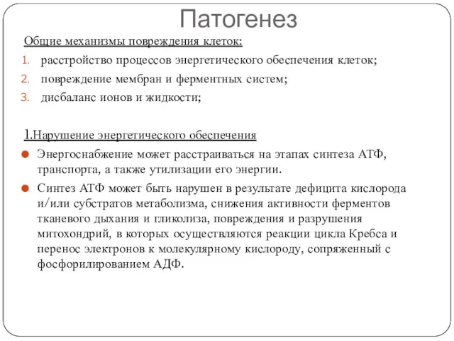 Патогенез Общие механизмы повреждения клеток: расстройство процессов энергетического обеспечения клеток;