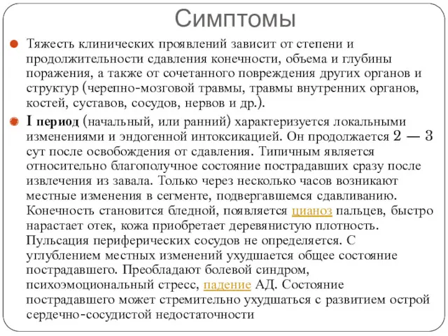 Симптомы Тяжесть клинических проявлений зависит от степени и продолжительности сдавления