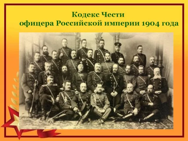 Кодекс Чести офицера Российской империи 1904 года