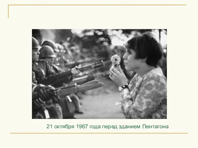 21 октября 1967 года перед зданием Пентагона