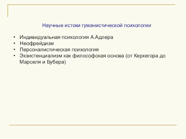 Научные истоки гуманистической психологии Индивидуальная психология А.Адлера Неофрейдизм Персоналистическая психология