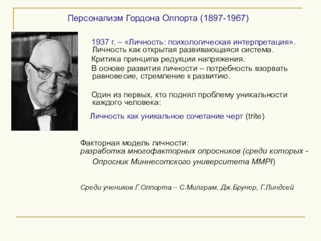 Персонализм Гордона Олпорта (1897-1967) 1937 г. – «Личность: психологическая интерпретация».