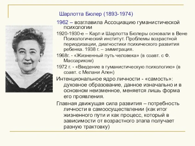 Шарлотта Бюлер (1893-1974) 1962 – возглавила Ассоциацию гуманистической психологии 1920-1930-е