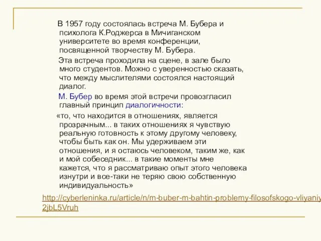 В 1957 году состоялась встреча М. Бубера и психолога К.Роджерса