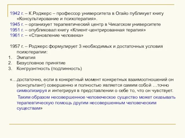 1942 г. – К.Роджерс – профессор университета в Огайо публикует