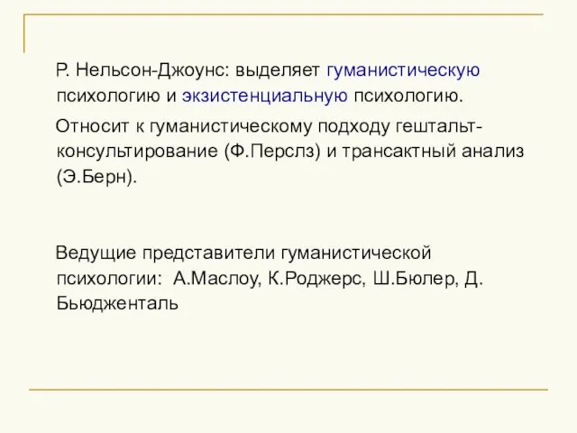 Р. Нельсон-Джоунс: выделяет гуманистическую психологию и экзистенциальную психологию. Относит к