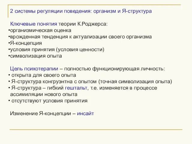 2 системы регуляции поведения: организм и Я-структура Ключевые понятия теории