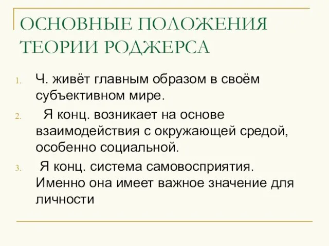 ОСНОВНЫЕ ПОЛОЖЕНИЯ ТЕОРИИ РОДЖЕРСА Ч. живёт главным образом в своём