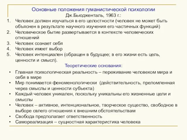 Основные положения гуманистической психологии Дж.Бьюдженталь, 1963 г.: Человек должен изучаться