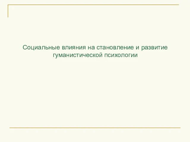 Социальные влияния на становление и развитие гуманистической психологии