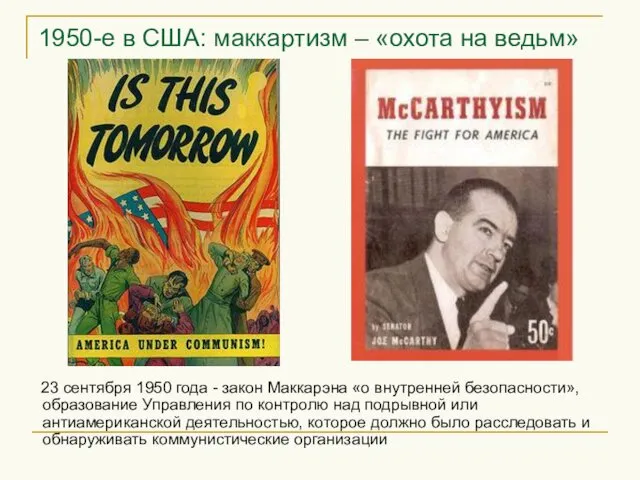 1950-е в США: маккартизм – «охота на ведьм» 23 сентября