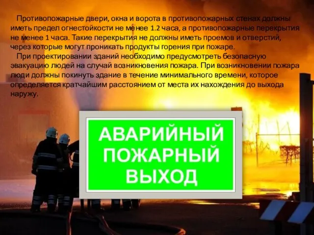 Противопожарные двери, окна и ворота в противопожарных стенах должны иметь