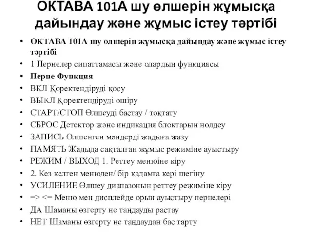 ОКТАВА 101А шу өлшерін жұмысқа дайындау және жұмыс істеу тәртібі