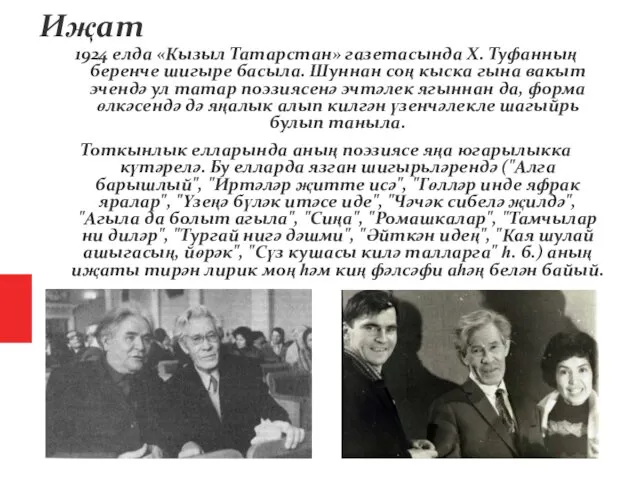 Иҗат 1924 елда «Кызыл Татарстан» газетасында X. Туфанның беренче шигыре