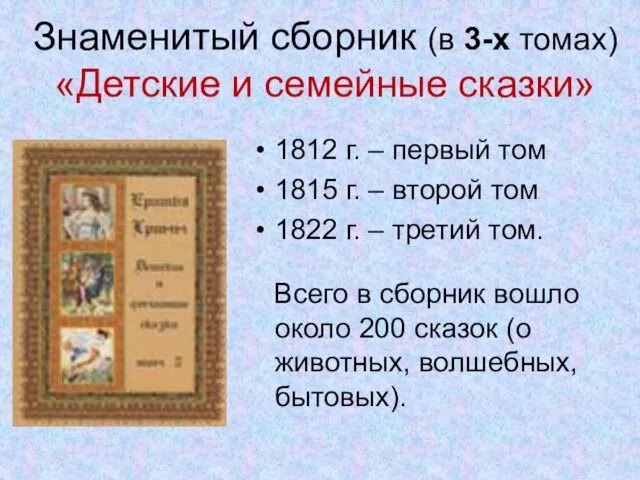 Знаменитый сборник (в 3-х томах) «Детские и семейные сказки» 1812