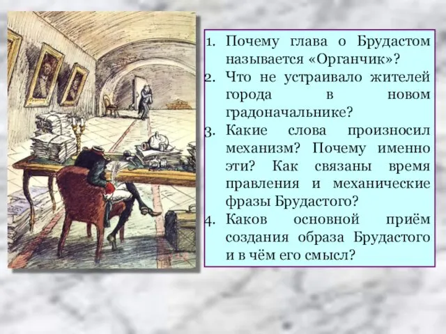 Почему глава о Брудастом называется «Органчик»? Что не устраивало жителей